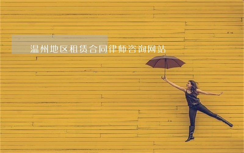 温州地区租赁合同律师咨询网站 温州地区租赁合同律师咨询网站