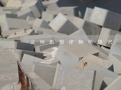 温州婚姻律师所排名 温州婚姻律师所排名