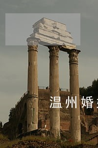 温州婚姻法律咨询律师