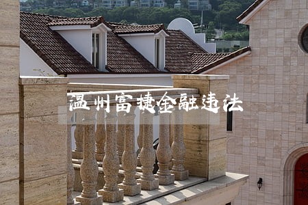 温州富捷金融违法
