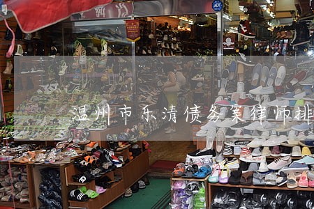 温州市乐清债务案律师排名 温州市乐清债务案律师排名