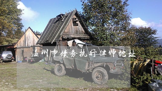 温州市债务执行律师地址 温州市债务执行律师地址