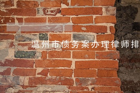温州市债务案办理律师排名 温州市债务案办理律师排名
