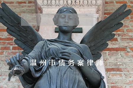 温州市债务案律师 温州市债务案律师
