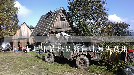 温州市债权债务律师原告费用 温州市债权债务律师原告费用