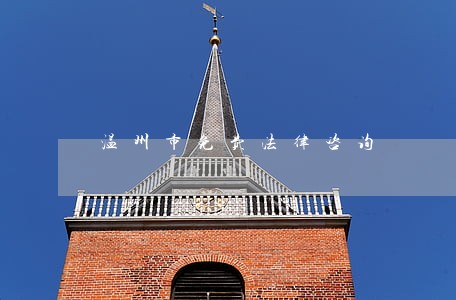 温州市免费法律咨询 温州市免费法律咨询