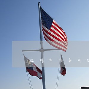 温州市刑事诉讼律师起诉费用 温州市刑事诉讼律师起诉费用
