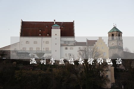 温州市区债务律师电话 温州市区债务律师电话