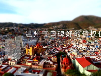 温州市口碑好的债权债务律师 温州市口碑好的债权债务律师