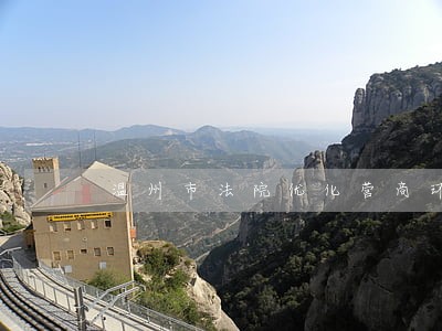 温州市法院优化营商环境