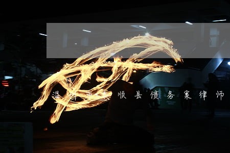 温州市泰顺县债务案律师事务所 温州市泰顺县债务案律师事务所