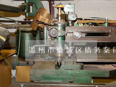 温州市鹿城区债务案律师在线咨询 温州市鹿城区债务案律师在线咨询