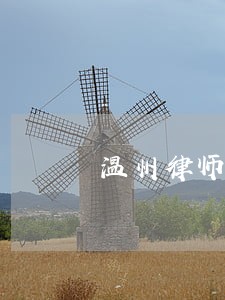 温州律师免费法律咨询 温州律师免费法律咨询
