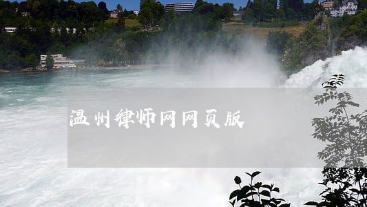 温州律师网网页版