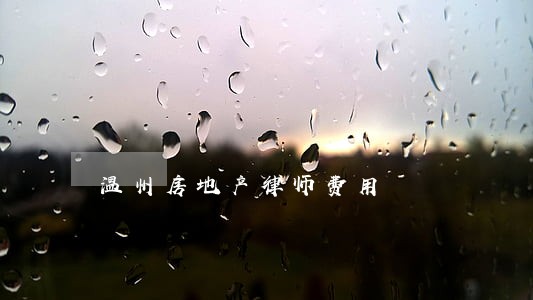 温州房地产律师费用 温州房地产律师费用