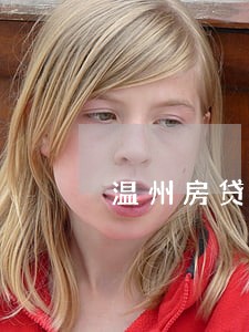 温州房贷逾期修复 温州房贷逾期修复