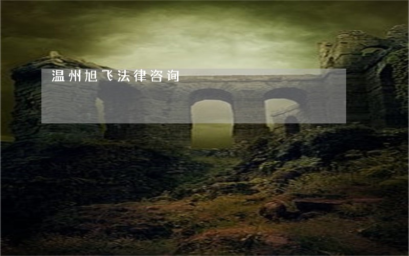 温州旭飞法律咨询 温州旭飞法律咨询