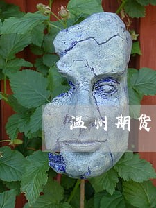 温州期货交易律师在线免费咨询