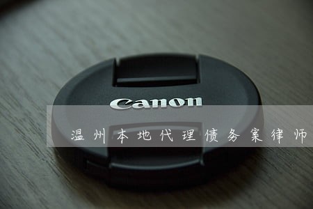 温州本地代理债务案律师 温州本地代理债务案律师