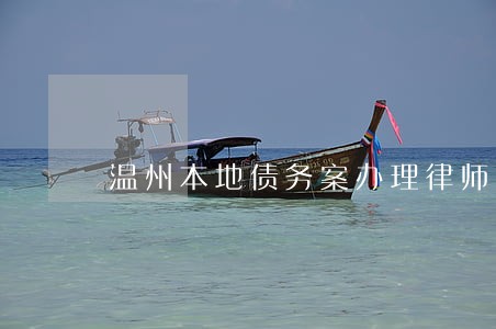 温州本地债务案办理律师预约 温州本地债务案办理律师预约