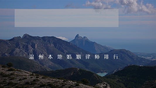 温州本地婚姻律师排行 温州本地婚姻律师排行