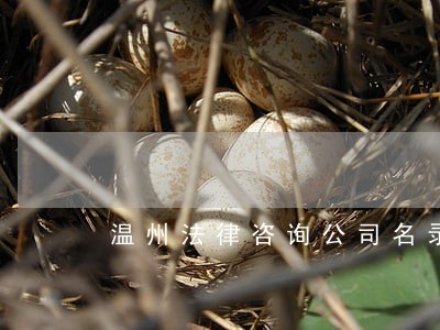 温州法律咨询公司名录 温州法律咨询公司名录
