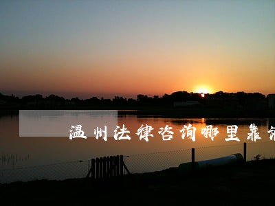 温州法律咨询哪里靠谱 温州法律咨询哪里靠谱