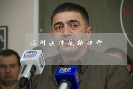 温州法律援助律师 温州法律援助律师