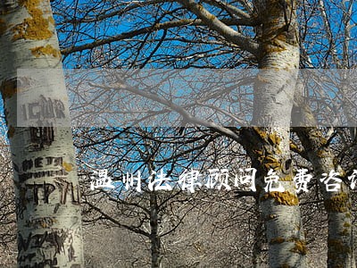 温州法律顾问免费咨询 温州法律顾问免费咨询
