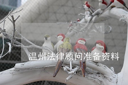 温州法律顾问准备资料 温州法律顾问准备资料