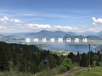 温州法律顾问咨询 温州法律顾问咨询
