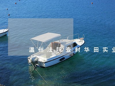温州法院查封华田实业公司