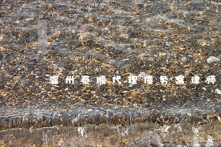 温州泰顺代理债务案律师预约 温州泰顺代理债务案律师预约