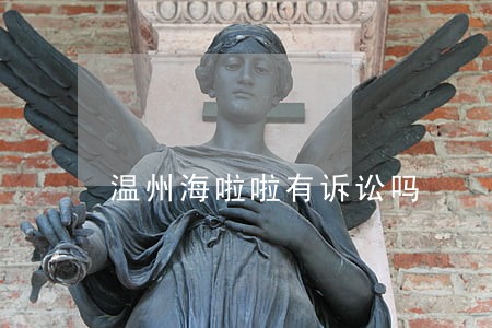 温州海啦啦有诉讼吗 温州海啦啦有诉讼吗