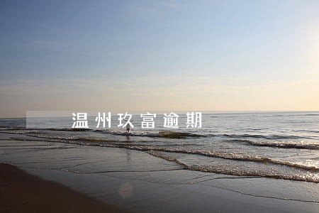 温州玖富逾期 温州玖富逾期
