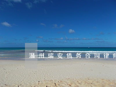 温州瑞安债务合同律师找谁