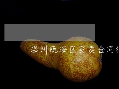 温州瓯海区买卖合同律师团队网站