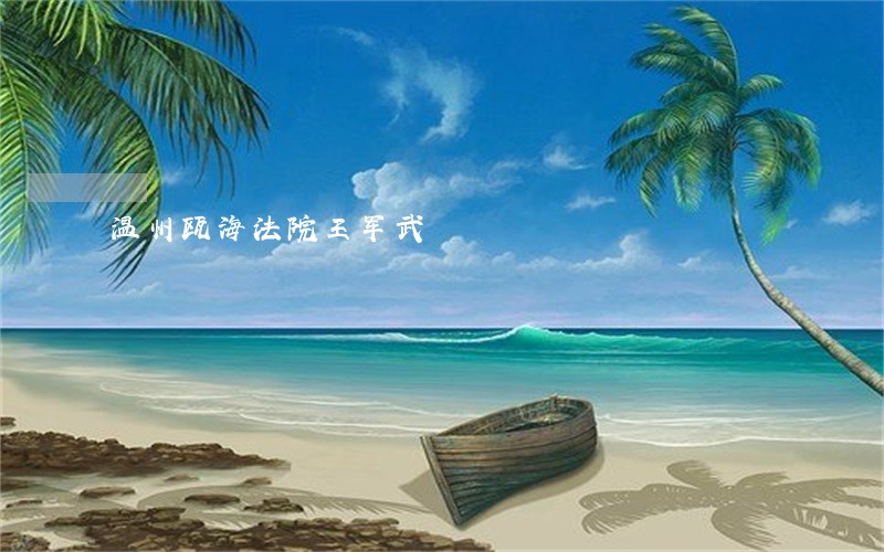 温州瓯海法院王军武