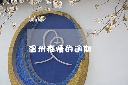 温州疫情的逾期 温州疫情的逾期