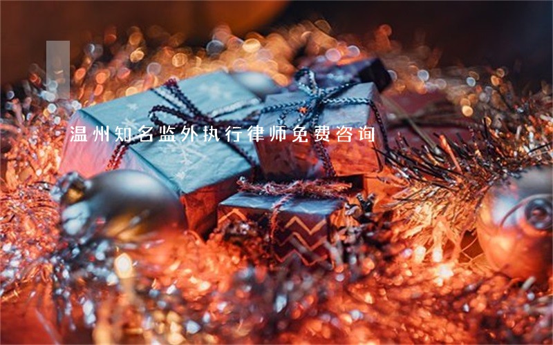温州知名监外执行律师免费咨询 温州知名监外执行律师免费咨询