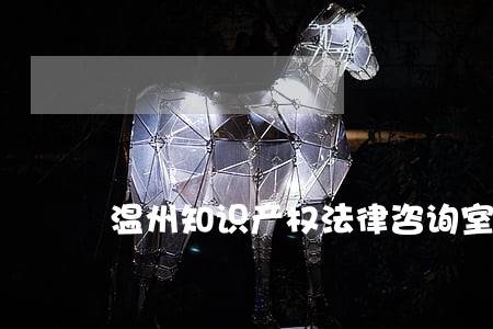 温州知识产权法律咨询室 温州知识产权法律咨询室