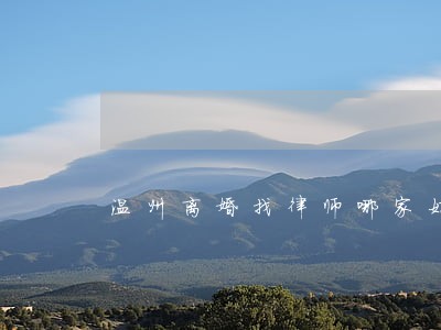 温州离婚找律师哪家好 温州离婚找律师哪家好