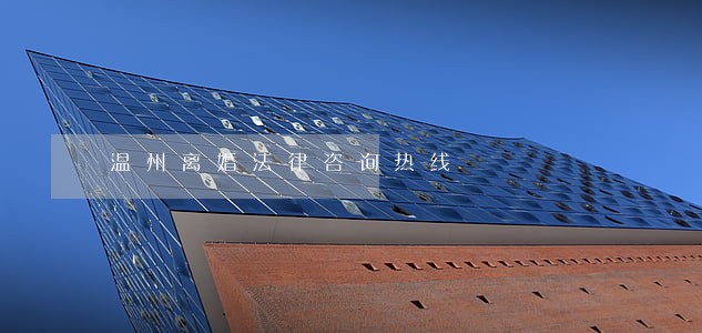 温州离婚法律咨询热线 温州离婚法律咨询热线