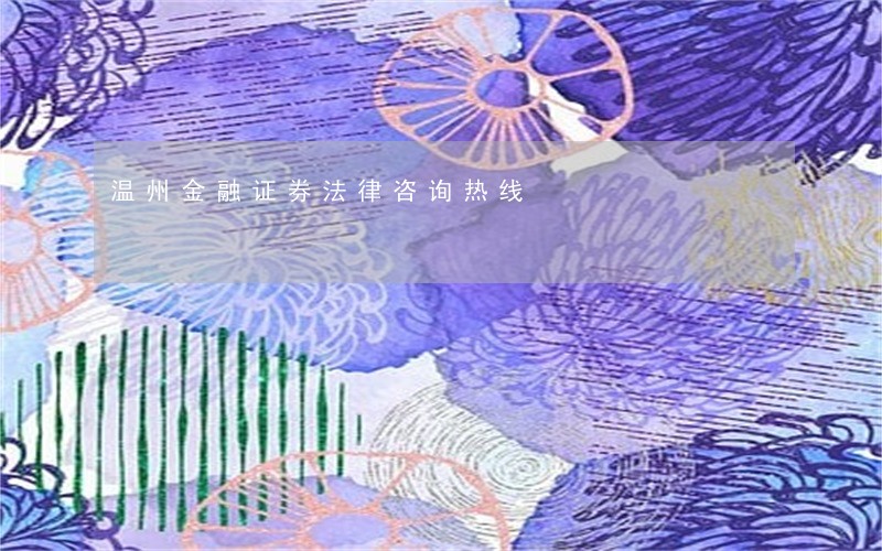 温州金融证券法律咨询热线 温州金融证券法律咨询热线