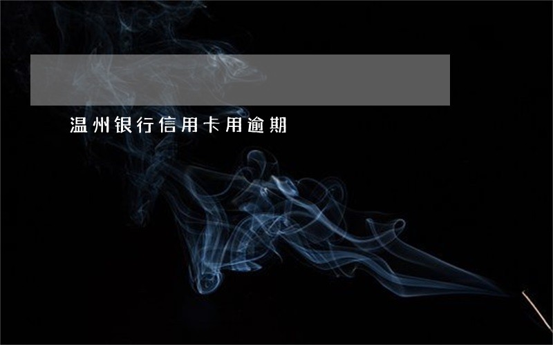 温州银行信用卡用逾期 温州银行信用卡用逾期