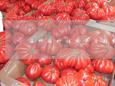 温州银行信用卡逾期能否协商解决 温州银行信用卡逾期能否协商解决