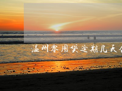 温州零用贷逾期几天会上门 温州零用贷逾期几天会上门