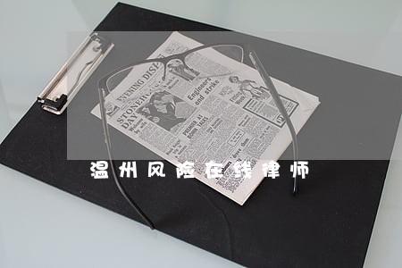 温州风险在线律师 温州风险在线律师