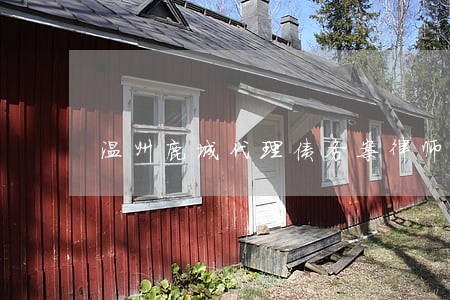 温州鹿城代理债务案律师在线咨询 温州鹿城代理债务案律师在线咨询