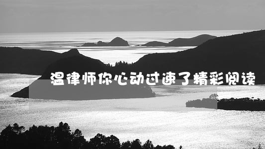 温律师你心动过速了精彩阅读